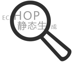 Ecshop靜態(tài)生成網(wǎng)站解決方案_廣州網(wǎng)站制作公司